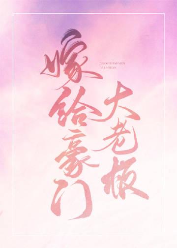 嫁给豪门大Boss作者承越