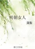 明朝女人和宋朝服饰区别