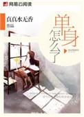 单身咋办