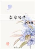 朝秦暮楚是哪个省