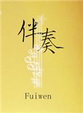 伴奏英文
