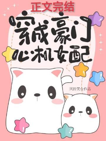 穿成豪门心机女配txt