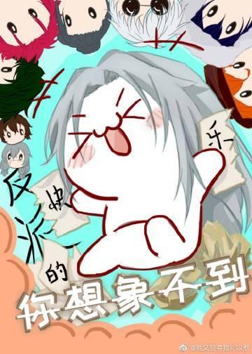 反派的快乐你想象不到全文阅读
