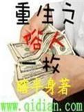 重生之俗人一枚主要什么内容