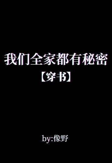 我们全家都有秘密[穿书