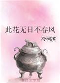 此花无日不春风by白树七鸦
