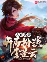 我在诸天开