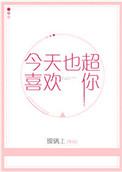今天也超喜欢你表情包