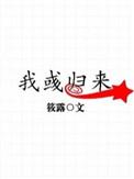 我彧归来晋江