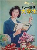 80年代大学生退休工龄认定