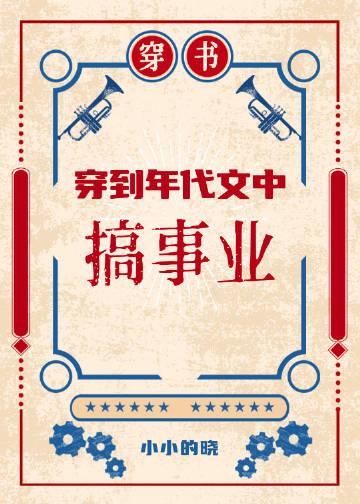 穿到年代文中搞科研苏茶