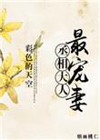 丞相大人的宠妻日常映澈