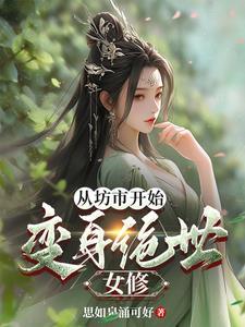 变女修炼系统