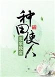 种田使人发家致富的男主是谁