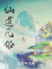 仙凡道途