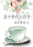 五十年代小日子苏雨