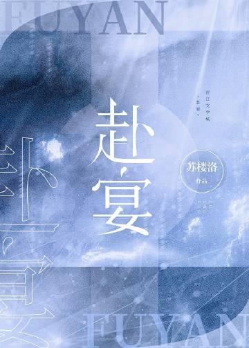 赴宴之前讽刺什么