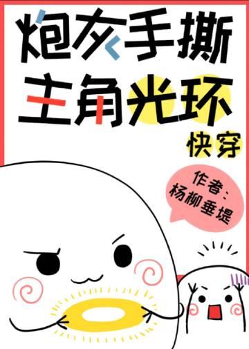 炮灰手撕主角光环[快穿