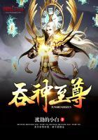 吞神至尊完整版免费阅读