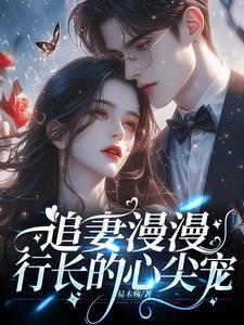 离婚后沈行慌了