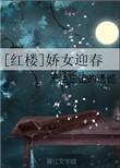 红楼娇女迎春无法忘记的遗憾