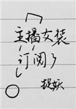 主播女装订阅了txt盘搜搜