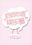 奶奶也混娱乐圈被锁章节