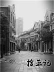 拾玉记在线阅读