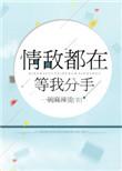 情敌都在等我分手txt微盘