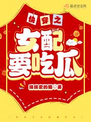 快穿世界吃瓜第一线 笔趣阁