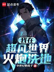 我在超凡世界火炮洗地 逃离之日就是灭亡之日