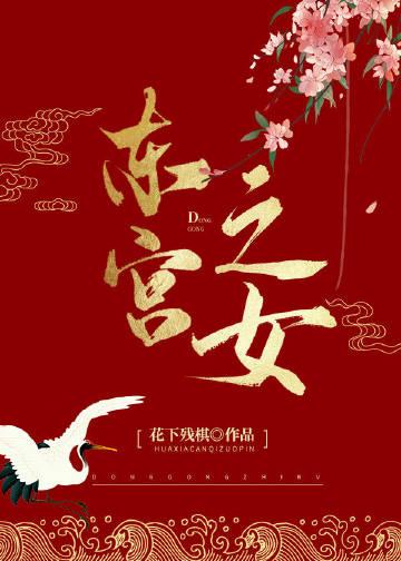东宫之女主晋江