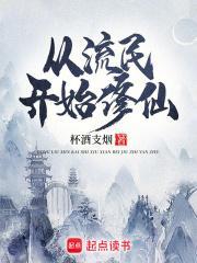 从流民开始修仙 笔趣阁