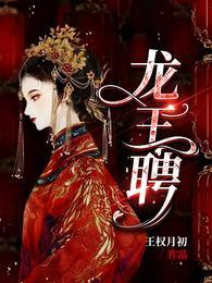龙王聘虞卿洲薛景瑶