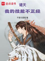 诸天我的技能不正经百度百科