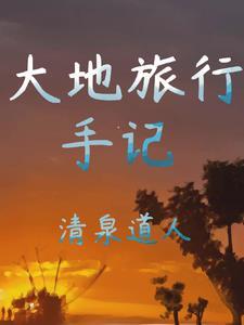 大地环游记