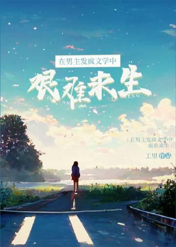 在男主的梦里乘风破浪