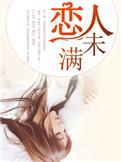 恋人未满英文版在线听