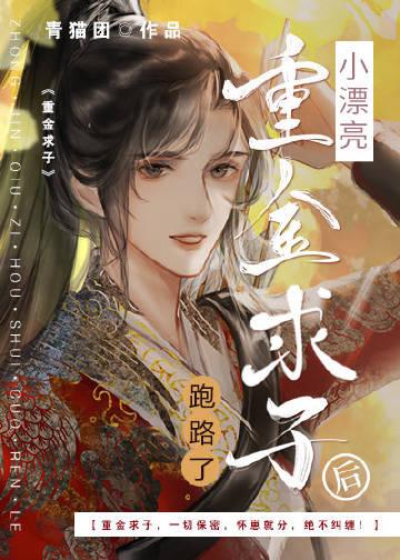 小漂亮重金求子后跑路了百度