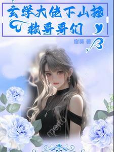 玄学大佬下山拯救哥哥们TXT