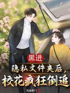 黑进隐私文件夹后校花疯狂倒追无弹窗免费阅读