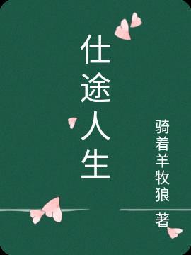 艳满仕途
