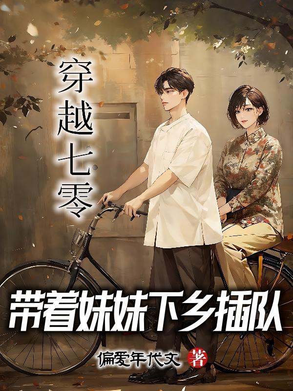 穿越带着空间到七零