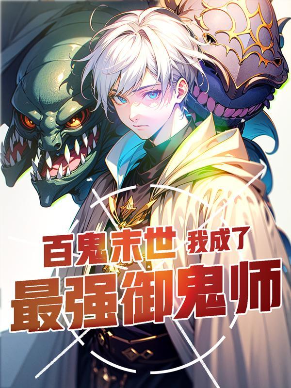 你契约钟馗?忘川河之主