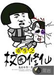 重生之校园修仙少年txt