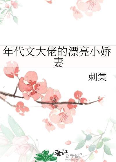 年代文大佬的漂亮小娇妻温宁免费阅读