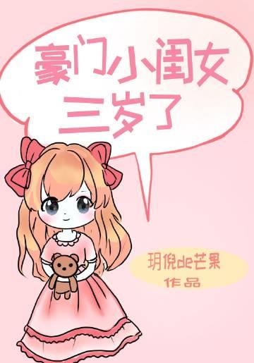 豪门小闺女三岁了后续