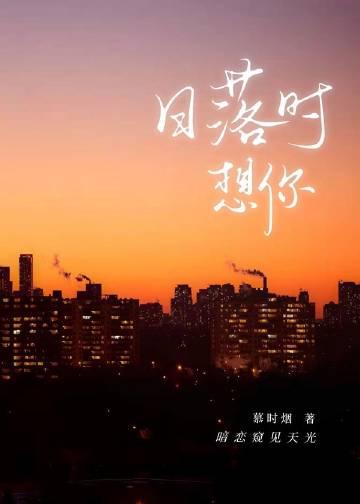 日落时想你免费TXT