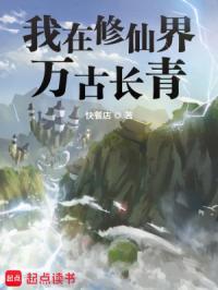 我在修仙界万古长青太监了吗