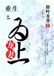 重生之宠妻为上 免费